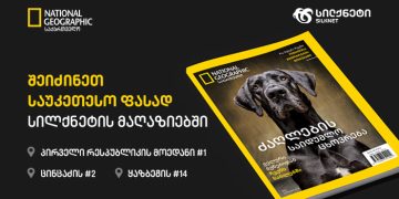 National Geographic საქართველო ძაღლების სამყაროს საიდუმლოებებს ახალ სპეციალურ გამოცემაში გვიამბობს