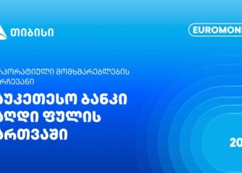 Euromoney: თიბისი ფულადი სახსრების მართვაში კორპორატიული კლიენტების N1 არჩევანია