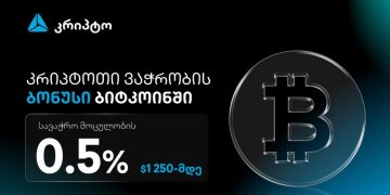 ივაჭრე კრიპტოთი თიბისის მობაილბანკში და მიიღე ბიტკოინი ბონუსად