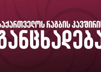 “ჩვენს წინააღმდეგ ჟურნალისტური გამოძიება მზადდება” – რაგბის კავშირი