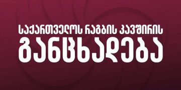 “ჩვენს წინააღმდეგ ჟურნალისტური გამოძიება მზადდება” – რაგბის კავშირი