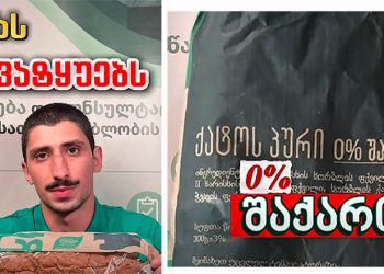 (ვიდეო) – რას გვატყუებს იფქლი? – “სერთიფუდი”